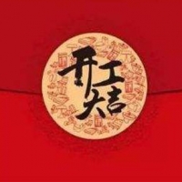 2019年2月18日，深圳尊龙凯时开工大吉